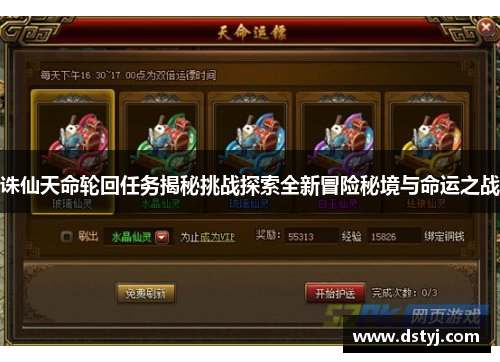 诛仙天命轮回任务揭秘挑战探索全新冒险秘境与命运之战 诛仙天命轮回任务揭秘挑战探索全新冒险秘境与命运之战