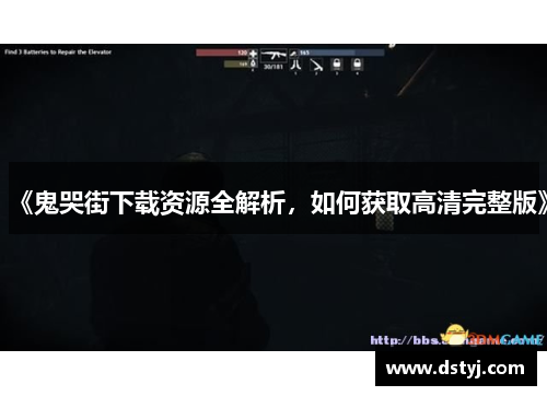 《鬼哭街下载资源全解析,如何获取高清完整版》 《鬼哭街下载资源全解析,如何获取高清完整版》