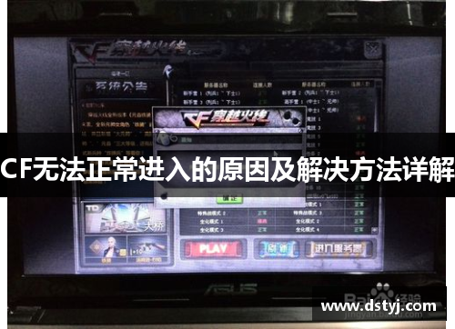 CF无法正常进入的原因及解决方法详解