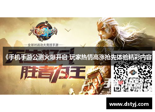 《手机手游公测火爆开启 玩家热情高涨抢先体验精彩内容》 《手机手游公测火爆开启 玩家热情高涨抢先体验精彩内容》