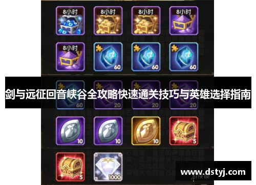 剑与远征回音峡谷全攻略快速通关技巧与英雄选择指南 剑与远征回音峡谷全攻略快速通关技巧与英雄选择指南