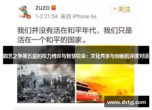 四艺之争第五层的权力博弈与智慧较量:文化传承与创新的深度对话 四艺之争第五层的权力博弈与智慧较量:文化传承与创新的深度对话