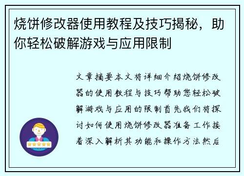 烧饼修改器使用教程及技巧揭秘，助你轻松破解游戏与应用限制