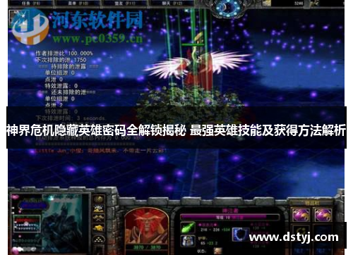 神界危机隐藏英雄密码全解锁揭秘 最强英雄技能及获得方法解析 神界危机隐藏英雄密码全解锁揭秘 最强英雄技能及获得方法解析