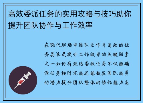 高效委派任务的实用攻略与技巧助你提升团队协作与工作效率