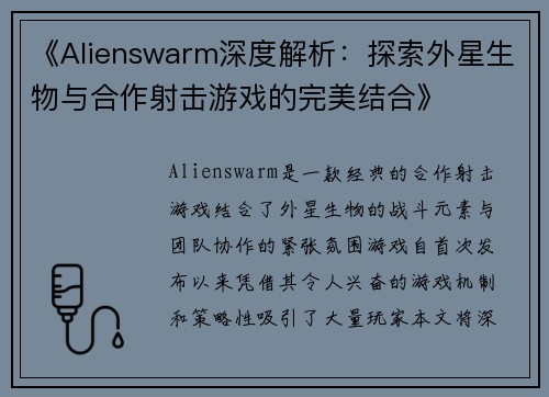 《Alienswarm深度解析:探索外星生物与合作射击游戏的完美结合》 《Alienswarm深度解析:探索外星生物与合作射击游戏的完美结合》