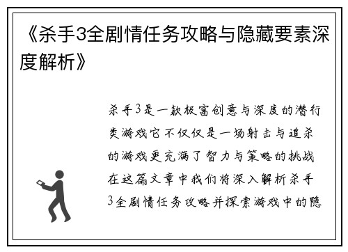 《杀手3全剧情任务攻略与隐藏要素深度解析》