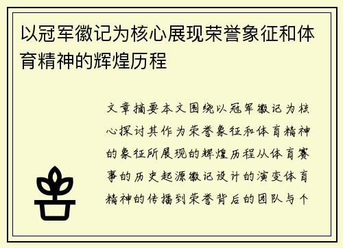 以冠军徽记为核心展现荣誉象征和体育精神的辉煌历程