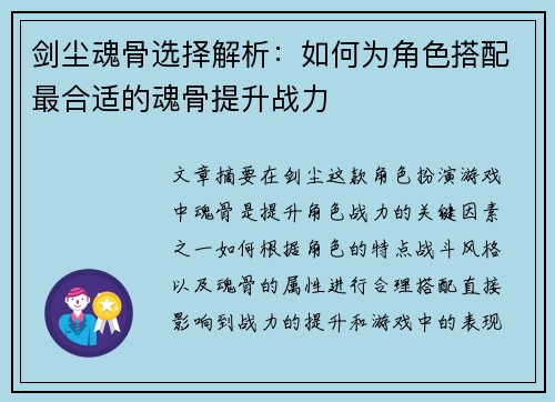 剑尘魂骨选择解析:如何为角色搭配最合适的魂骨提升战力 剑尘魂骨选择解析:如何为角色搭配最合适的魂骨提升战力