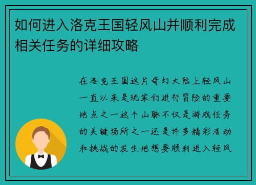如何进入洛克王国轻风山并顺利完成相关任务的详细攻略 如何进入洛克王国轻风山并顺利完成相关任务的详细攻略