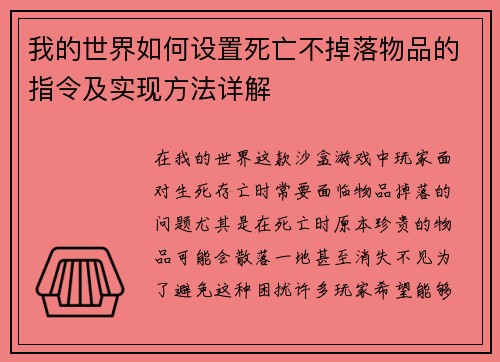 我的世界如何设置死亡不掉落物品的指令及实现方法详解 我的世界如何设置死亡不掉落物品的指令及实现方法详解