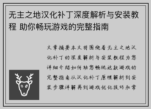 无主之地汉化补丁深度解析与安装教程 助你畅玩游戏的完整指南 无主之地汉化补丁深度解析与安装教程 助你畅玩游戏的完整指南