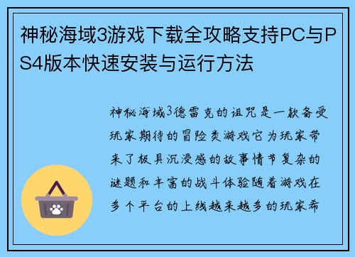 神秘海域3游戏下载全攻略支持PC与PS4版本快速安装与运行方法