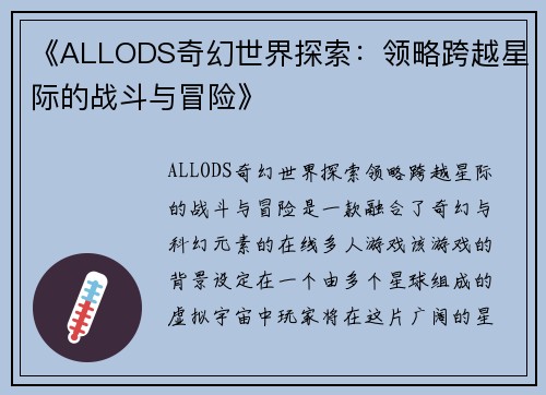 《ALLODS奇幻世界探索：领略跨越星际的战斗与冒险》