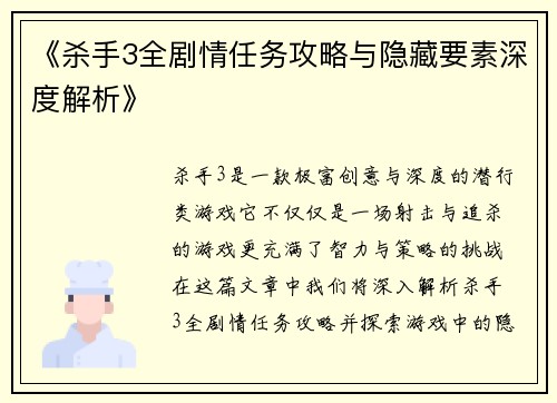 《杀手3全剧情任务攻略与隐藏要素深度解析》
