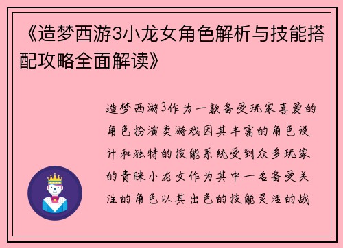 《造梦西游3小龙女角色解析与技能搭配攻略全面解读》 《造梦西游3小龙女角色解析与技能搭配攻略全面解读》