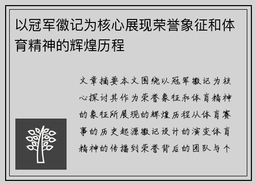 以冠军徽记为核心展现荣誉象征和体育精神的辉煌历程 以冠军徽记为核心展现荣誉象征和体育精神的辉煌历程