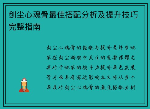 剑尘心魂骨最佳搭配分析及提升技巧完整指南