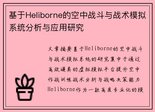 基于Heliborne的空中战斗与战术模拟系统分析与应用研究 基于Heliborne的空中战斗与战术模拟系统分析与应用研究