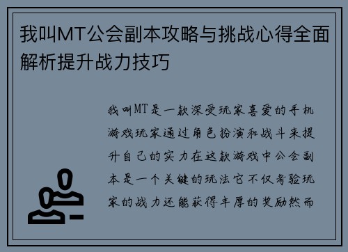 我叫MT公会副本攻略与挑战心得全面解析提升战力技巧 我叫MT公会副本攻略与挑战心得全面解析提升战力技巧