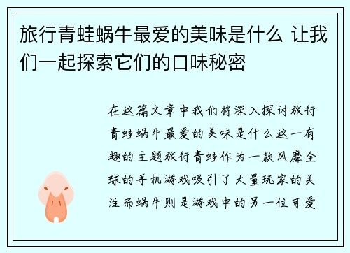 旅行青蛙蜗牛最爱的美味是什么 让我们一起探索它们的口味秘密 旅行青蛙蜗牛最爱的美味是什么 让我们一起探索它们的口味秘密