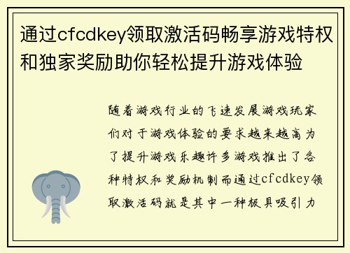 通过cfcdkey领取激活码畅享游戏特权和独家奖励助你轻松提升游戏体验 通过cfcdkey领取激活码畅享游戏特权和独家奖励助你轻松提升游戏体验