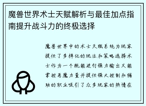魔兽世界术士天赋解析与最佳加点指南提升战斗力的终极选择 魔兽世界术士天赋解析与最佳加点指南提升战斗力的终极选择