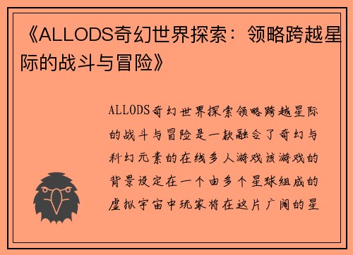 《ALLODS奇幻世界探索:领略跨越星际的战斗与冒险》 《ALLODS奇幻世界探索:领略跨越星际的战斗与冒险》