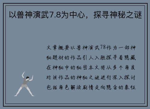 以兽神演武7.8为中心,探寻神秘之谜 以兽神演武7.8为中心,探寻神秘之谜