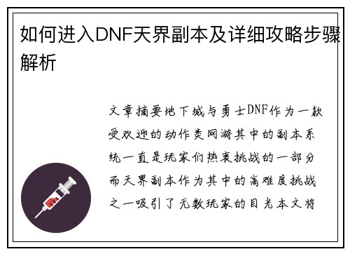如何进入DNF天界副本及详细攻略步骤解析