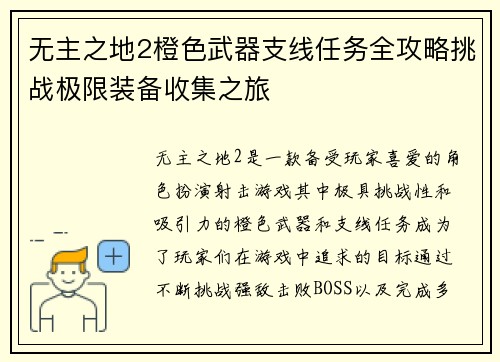 无主之地2橙色武器支线任务全攻略挑战极限装备收集之旅 无主之地2橙色武器支线任务全攻略挑战极限装备收集之旅