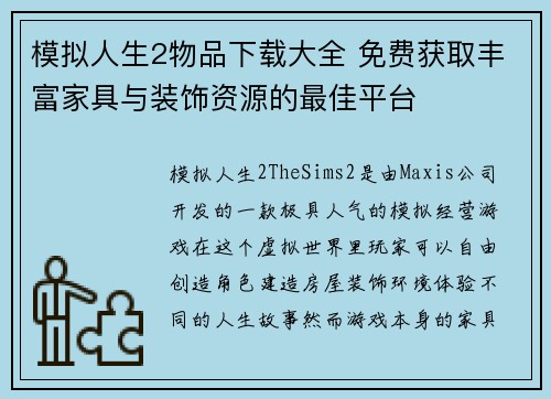 模拟人生2物品下载大全 免费获取丰富家具与装饰资源的最佳平台 模拟人生2物品下载大全 免费获取丰富家具与装饰资源的最佳平台