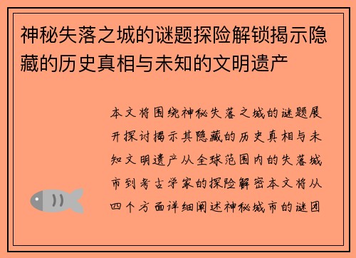 神秘失落之城的谜题探险解锁揭示隐藏的历史真相与未知的文明遗产 神秘失落之城的谜题探险解锁揭示隐藏的历史真相与未知的文明遗产