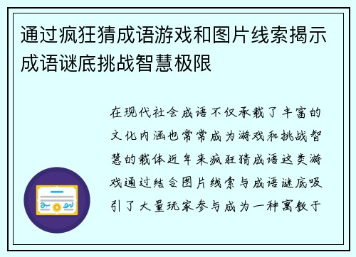 通过疯狂猜成语游戏和图片线索揭示成语谜底挑战智慧极限