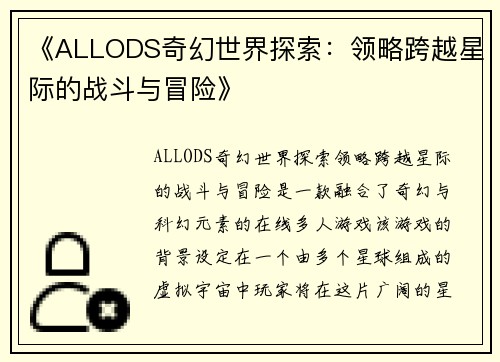 《ALLODS奇幻世界探索:领略跨越星际的战斗与冒险》 《ALLODS奇幻世界探索:领略跨越星际的战斗与冒险》