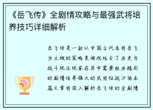 《岳飞传》全剧情攻略与最强武将培养技巧详细解析 《岳飞传》全剧情攻略与最强武将培养技巧详细解析