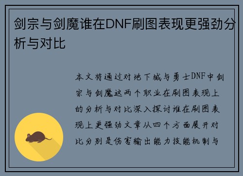 剑宗与剑魔谁在DNF刷图表现更强劲分析与对比 剑宗与剑魔谁在DNF刷图表现更强劲分析与对比