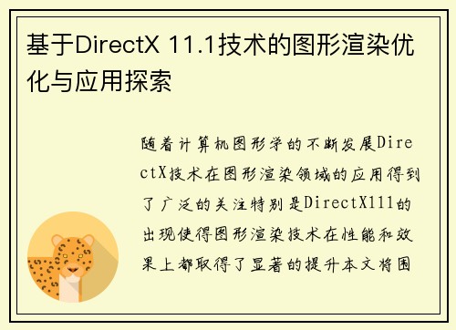 基于DirectX 11.1技术的图形渲染优化与应用探索 基于DirectX 11.1技术的图形渲染优化与应用探索