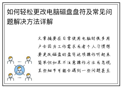如何轻松更改电脑磁盘盘符及常见问题解决方法详解 如何轻松更改电脑磁盘盘符及常见问题解决方法详解