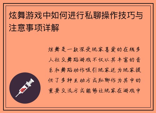 炫舞游戏中如何进行私聊操作技巧与注意事项详解