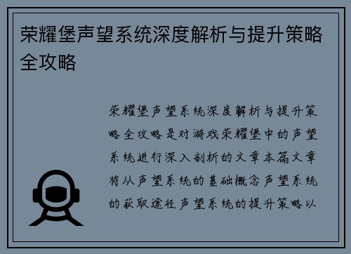荣耀堡声望系统深度解析与提升策略全攻略 荣耀堡声望系统深度解析与提升策略全攻略