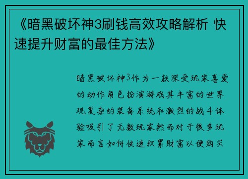 《暗黑破坏神3刷钱高效攻略解析 快速提升财富的最佳方法》