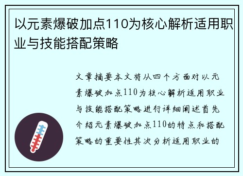 以元素爆破加点110为核心解析适用职业与技能搭配策略 以元素爆破加点110为核心解析适用职业与技能搭配策略