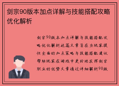 剑宗90版本加点详解与技能搭配攻略优化解析