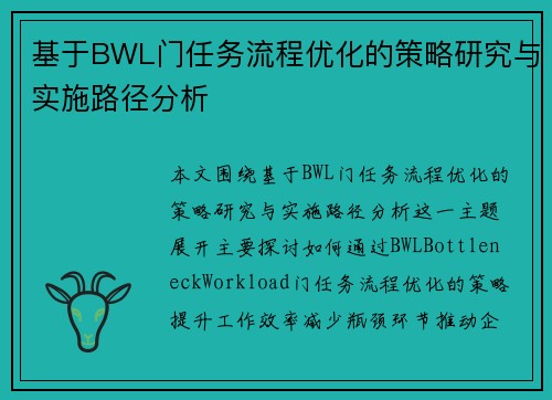 基于BWL门任务流程优化的策略研究与实施路径分析
