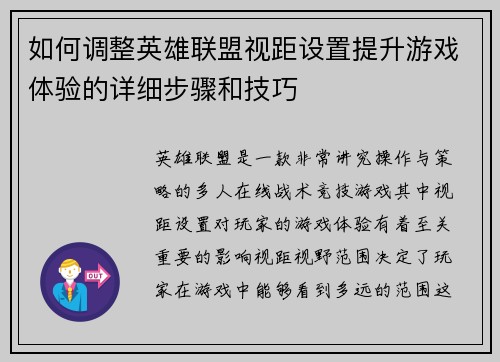 如何调整英雄联盟视距设置提升游戏体验的详细步骤和技巧 如何调整英雄联盟视距设置提升游戏体验的详细步骤和技巧