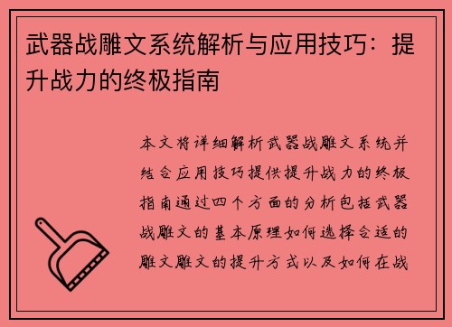 武器战雕文系统解析与应用技巧：提升战力的终极指南