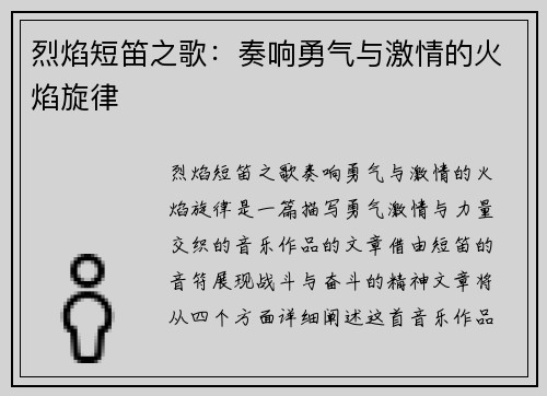 烈焰短笛之歌：奏响勇气与激情的火焰旋律