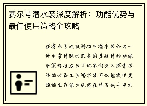 赛尔号潜水装深度解析：功能优势与最佳使用策略全攻略