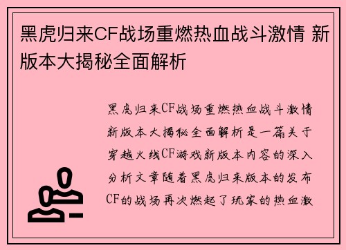 黑虎归来CF战场重燃热血战斗激情 新版本大揭秘全面解析